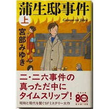 画像をギャラリービューアに読み込む, 蒲生邸事件　上　新装版
