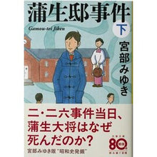 画像をギャラリービューアに読み込む, 蒲生邸事件　下　新装版
