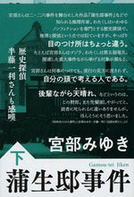 画像をギャラリービューアに読み込む, #宮部みゆき #蒲生邸事件下新装版
