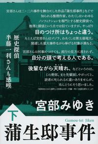 #宮部みゆき #蒲生邸事件下新装版