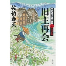 画像をギャラリービューアに読み込む, 旧主再会　酔いどれ小籐次　決定版　　１６
