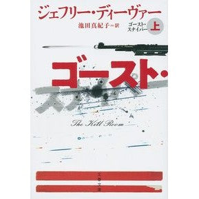 ゴースト・スナイパー　上