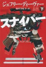 画像をギャラリービューアに読み込む, ゴースト・スナイパー　下 Ｊ．ディーヴァー　著 ﾃﾞｲ-ｳﾞｱ-ｼﾞｴﾌﾘ-J 文藝春秋 :9784167909703
