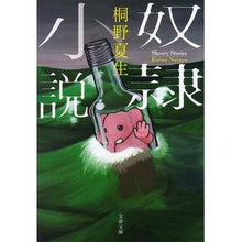 画像をギャラリービューアに読み込む, ＃桐野　夏生　著 ＃奴隷小説 ｷﾘﾉﾅﾂｵ 文藝春秋 (文春文庫 き 19-20) : Written by Natsuo Kirino slave novel :9784167909727
