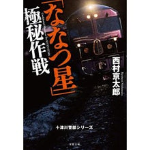 Load image into Gallery viewer, ＃西村　京太郎　著 ＃「ななつ星」極秘作戦　十津川警部シリーズ ﾆｼﾑﾗｷﾖｳﾀﾛｳ 文藝春秋 「ななつ星」極秘作戦 十津川警部シリーズ (文春文庫 に 3-52 十津川警部シリーズ) : Written by Kyotaro Nishimura \ :9784167909734
