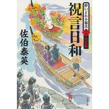 画像をギャラリービューアに読み込む, 祝言日和　酔いどれ小籐次　決定版　　１７
