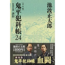 画像をギャラリービューアに読み込む, ＃池波　正太郎　著 ＃鬼平犯科帳　決定版　　２４　特別長篇誘拐 ｲｹﾅﾐｼﾖｳﾀﾛｳ 文藝春秋 鬼平犯科帳 決定版(二十四) 特別長篇 誘拐 (文春文庫 い 4-124) : Written by Shotaro Ikenami Onihei Hankacho D : Written by Shotaro Ikenami Oni :9784167909840
