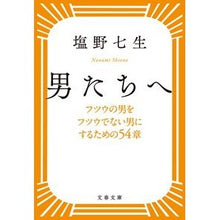 画像をギャラリービューアに読み込む, ＃塩野　七生　著 ＃男たちへ　新装版　フツウの男をフツウでな ｼｵﾉﾅﾅﾐ 文藝春秋 男たちへ フツウの男をフツウでない男にするための54章 (文春文庫 し 24-5) : Written by Nanao Shiono For men, new edition: : Written by Nanao Shiono For me :9784167909857
