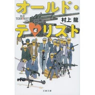 ＃村上　龍　著 ＃オールド・テロリスト ﾑﾗｶﾐﾘﾕｳ 文藝春秋 (文春文庫 む 11-7) : Written by Ryu Murakami old terrorist :9784167909932