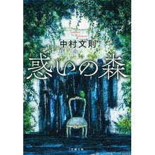 画像をギャラリービューアに読み込む, ＃中村　文則　著 ＃惑いの森 ﾅｶﾑﾗﾌﾐﾉﾘ :9784167909987
