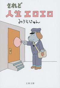 #みうらじゅん #されど人生エロエロ# 9784167910020 :9784167910020
