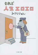 #みうらじゅん #されど人生エロエロ# 9784167910020 :9784167910020