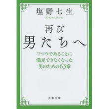 画像をギャラリービューアに読み込む, 再び男たちへ　新装版　フツウであることに
