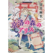 画像をギャラリービューアに読み込む, 京洛の森のアリス

