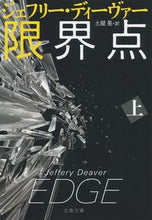 Load image into Gallery viewer, 限界点　上 Ｊ．ディーヴァー　著 ﾃﾞｲ-ｳﾞｱ-ｼﾞｴﾌﾘ-J 文藝春秋 :9784167910242
