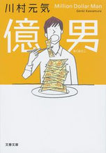 画像をギャラリービューアに読み込む, 億男 川村　元気　著 ｶﾜﾑﾗｹﾞﾝｷ 文藝春秋 :9784167910266
