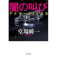 画像をギャラリービューアに読み込む, ＃堂場　瞬一　著 ＃闇の叫び　アナザーフェイス　　　９ ﾄﾞｳﾊﾞｼﾕﾝｲﾁ 文藝春秋 闇の叫び アナザーフェイス9 (文春文庫 と 24-12) : Written by Shunichi Doba Cry of Darkness Another Face 9 :9784167910273

