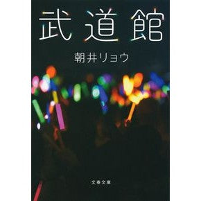 ＃朝井　リョウ　著 ＃武道館 ｱｻｲﾘﾖｳ 文藝春秋 (文春文庫 あ 68-2) : Written by Ryo Asai Budokan :9784167910280