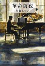 画像をギャラリービューアに読み込む, #須賀しのぶ #革命前夜# 9784167910310 :9784167910310
