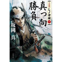 画像をギャラリービューアに読み込む, ＃坂岡　真　著 ＃真っ向勝負　火盗改しノ字組　　　１ ｻｶｵｶｼﾝ :9784167910358
