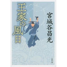 画像をギャラリービューアに読み込む, ＃宮城谷　昌光　著 ＃王家の風日　新装版 ﾐﾔｷﾞﾀﾆﾏｻﾐﾂ 文藝春秋 王家の風日 (文春文庫 み 19-39) : Written by Masamitsu Miyagiya Royal Wind Days New Edition :9784167910372
