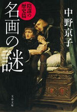Load image into Gallery viewer, #中野京子 #名画の謎陰謀の歴史篇
