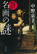 #中野京子 #名画の謎陰謀の歴史篇