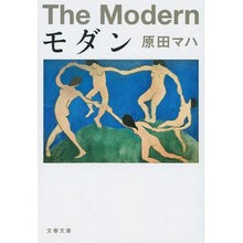 Load image into Gallery viewer, ＃原田　マハ　著 ＃モダン ﾊﾗﾀﾞﾏﾊ --- 文藝春秋 (文春文庫 は 40-3) : Written by Maha Harada modern :9784167910464
