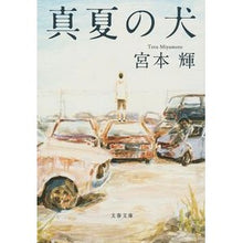 画像をギャラリービューアに読み込む, 真夏の犬　新装版
