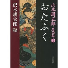 画像をギャラリービューアに読み込む, ＃山本　周五郎　著 ＃おたふく　山本周五郎名品館　　　１ ﾔﾏﾓﾄｼﾕｳｺﾞﾛｳ 文藝春秋 山本周五郎名品館I おたふく (文春文庫 や 69-1 山本周五郎名品館 1) : Written by Shugoro Yamamoto Otafuku Shugoro  : Written by Shugoro Yamamoto Ot :9784167910556
