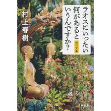 Load image into Gallery viewer, ＃村上　春樹　著 ＃ラオスにいったい何があるというんですか？ ﾑﾗｶﾐﾊﾙｷ --- 文藝春秋 ラオスにいったい何があるというんですか? 紀行文集 (文春文庫 む 5-15) : Written by Haruki Murakami What on earth i : Written by Haruki Murakami Wha :9784167910563

