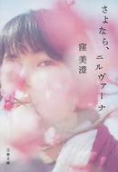 #窪美澄 #さよなら、ニルヴァーナ :9784167910631