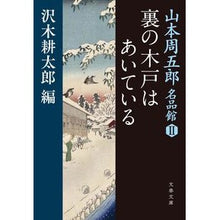 画像をギャラリービューアに読み込む, 裏の木戸はあいている　山本周五郎名品　２
