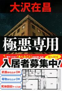 #大沢在昌 #極悪専用