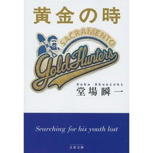 Load image into Gallery viewer, 黄金の時
