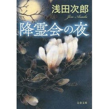 画像をギャラリービューアに読み込む, ＃浅田　次郎　著 ＃降霊会の夜 ｱｻﾀﾞｼﾞﾛｳ 文藝春秋 (文春文庫 あ 39-18) : Written by Jiro Asada seance night :9784167910815
