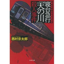 Load image into Gallery viewer, 寝台急行「天の川」殺人事件　十津川警部ク
