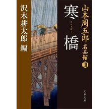 Load image into Gallery viewer, 寒橋　山本周五郎名品館　　　３
