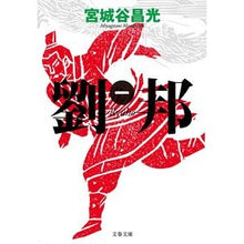 画像をギャラリービューアに読み込む, ＃宮城谷 昌光 ＃劉邦　　　１ : ミヤギタニマサミツ : Liu Bang 1 : Miyagitanimasamitsu : 9784167910976

