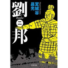 Load image into Gallery viewer, #Masamitsu Miyagitani #Liu Bang 2 Miyagitani Masamitsu --- Bungeishunju Liu Bang (II) (Bunshun Bunko Mi 19-41) : Written by Masamitsu Miyagitani Liu Bang 2 :9784167910983
