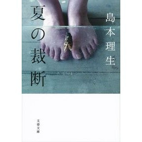 夏の裁断 Shimamotorio summer cutting