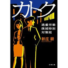 Load image into Gallery viewer, カトク　過重労働撲滅特別対策班
