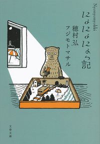 ＃穂村 弘 ＃にょにょにょっ記 : ホムラヒロシ : Nyonyonyo diary : Hiroshi Homura : 9784167911065
