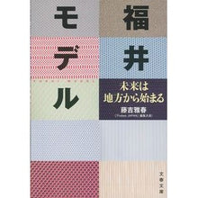 画像をギャラリービューアに読み込む, 福井モデル　未来は地方から始まる Fujiyoshimasaharu Fukui Model: The future begins in countryside
