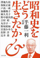 ＃半藤 一利 ＃昭和史をどう生きたか　半藤一利対談 : ハンドウカズトシ : How to live through Showa history: Interview with Kazutoshi Hando : Hand request : 9784167911089
