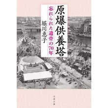 Load image into Gallery viewer, 原爆供養塔　忘れられた遺骨の７０年
