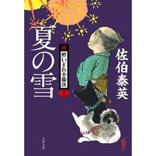 画像をギャラリービューアに読み込む, ＃佐伯　泰英　著 ＃夏の雪　新・酔いどれ小籐次　　１２ ｻｴｷﾔｽﾋﾃﾞ :9784167911140
