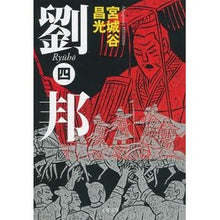 画像をギャラリービューアに読み込む, 劉邦　　　４
