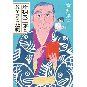 片桐大三郎とＸＹＺの悲劇