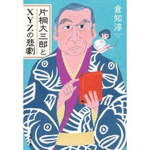 画像をギャラリービューアに読み込む, 片桐大三郎とＸＹＺの悲劇
